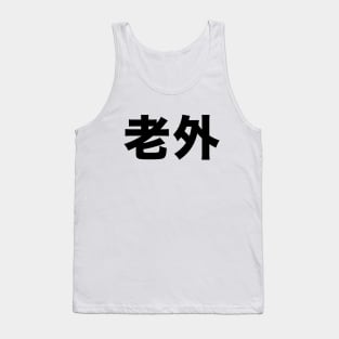 Foreigner: 老外 (Chinese, Laowai), no English translation Tank Top